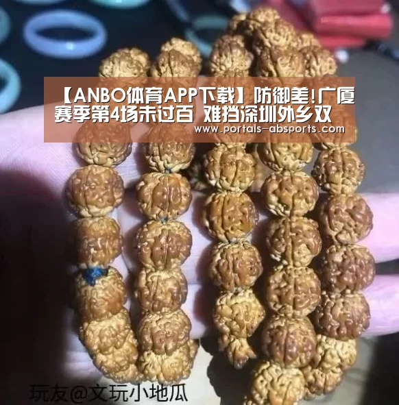 【ANBO体育APP下载】防御差!广厦赛季第4场未过百 难挡深圳外乡双塔