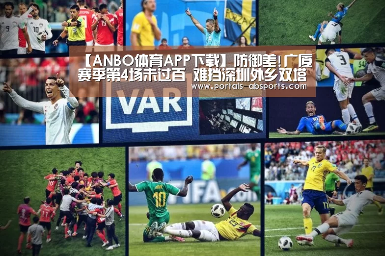 【ANBO体育APP下载】防御差!广厦赛季第4场未过百 难挡深圳外乡双塔(图3) 安博最新版
