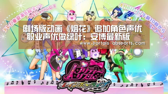 剧场版动画《烟花》追加角色声优 职业声优做绿叶：安博最新版