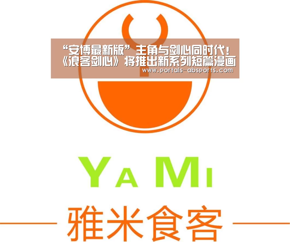 “安博最新版”主角与剑心同时代!《浪客剑心》将推出新系列短篇漫画(图2) 安博官方网站
