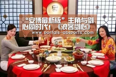 “安博最新版”主角与剑心同时代!《浪客剑心》将推出新系列短篇漫画(图3) 安博最新版
