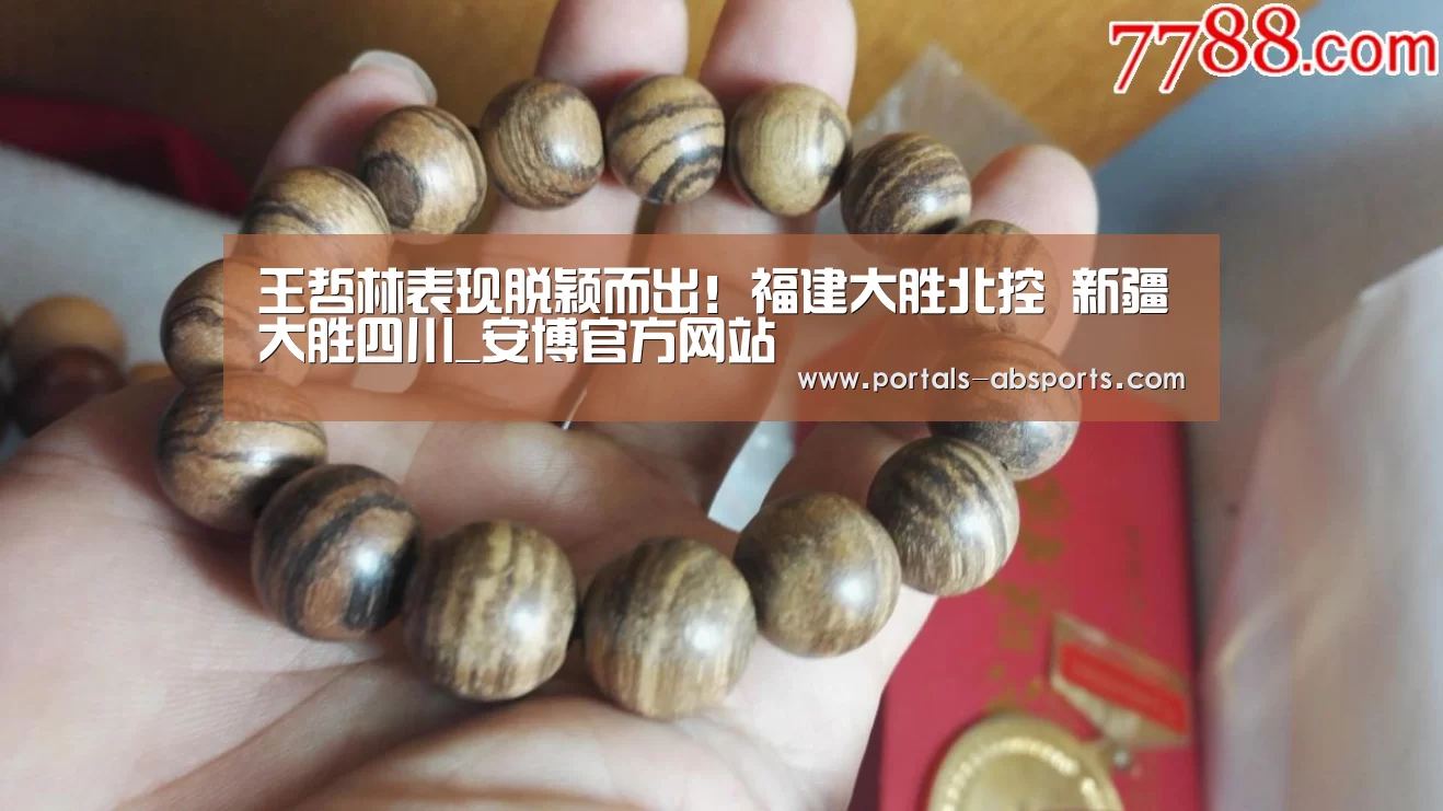 王哲林表现脱颖而出！福建大胜北控 新疆大胜四川_安博官方网站