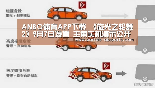 ANBO体育APP下载_《旋光之轮舞2》9月7日发售 主角实机演示公开