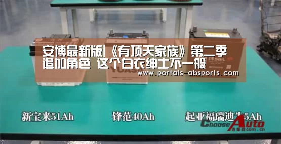 安博最新版|《有顶天家族》第二季追加角色 这个白衣绅士不一般