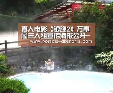 真人电影《银魂2》万事屋三人组宣传海报公开-ANBO体育APP下载(图2) ANBO体育APP下载