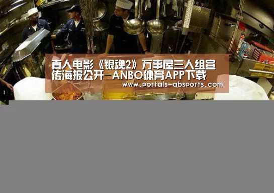 真人电影《银魂2》万事屋三人组宣传海报公开-ANBO体育APP下载(图3) 安博电竞官网入口