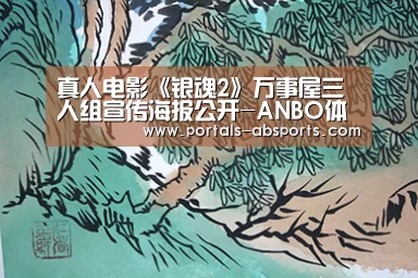 真人电影《银魂2》万事屋三人组宣传海报公开-ANBO体育APP下载