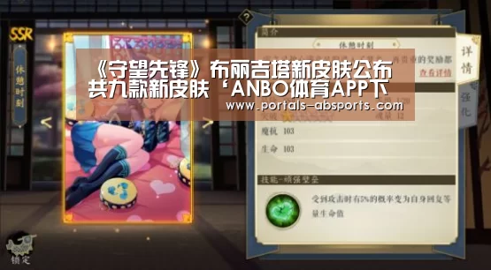 《守望先锋》布丽吉塔新皮肤公布 共九款新皮肤‘ANBO体育APP下载’