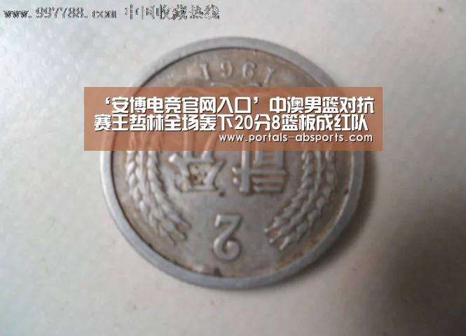 ‘安博电竞官网入口’中澳男篮对抗赛王哲林全场轰下20分8篮板成红队大腿(图2) 安博电竞官网入口