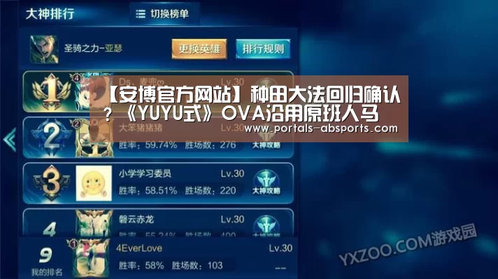 【安博官方网站】种田大法回归确认?《YUYU式》OVA沿用原班人马(图2) ANBO体育APP下载
