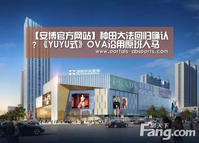 【安博官方网站】种田大法回归确认?《YUYU式》OVA沿用原班人马(图3) 安博电竞官网入口