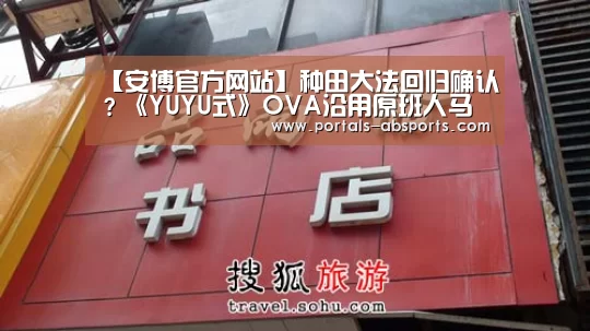 【安博官方网站】种田大法回归确认？《YUYU式》OVA沿用原班人马