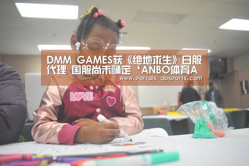 DMM GAMES获《绝地求生》日服代理 国服尚未确定‘ANBO体育APP下载’