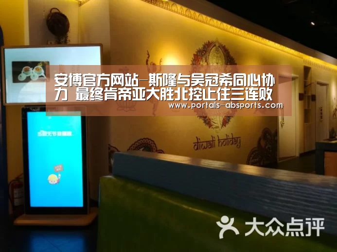 安博官方网站-斯隆与吴冠希同心协力 最终肯帝亚大胜北控止住三连败