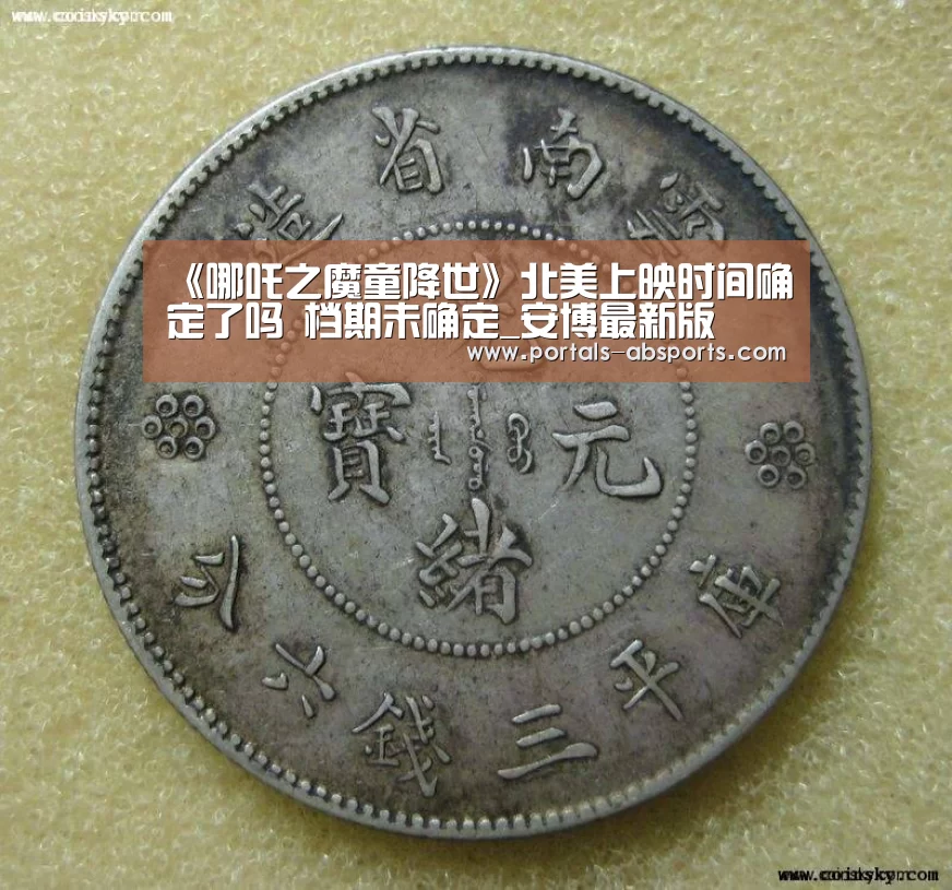 《哪吒之魔童降世》北美上映时间确定了吗 档期未确定_安博最新版