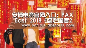 安博电竞官网入口:PAX East 2018《腐烂国度2》发布新演示视频(图2) 安博官方网站