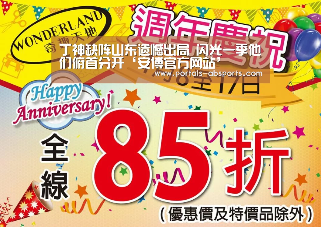 丁神缺阵山东遗憾出局 闪光一季他们俯首分开‘安博官方网站’(图4) 安博最新版