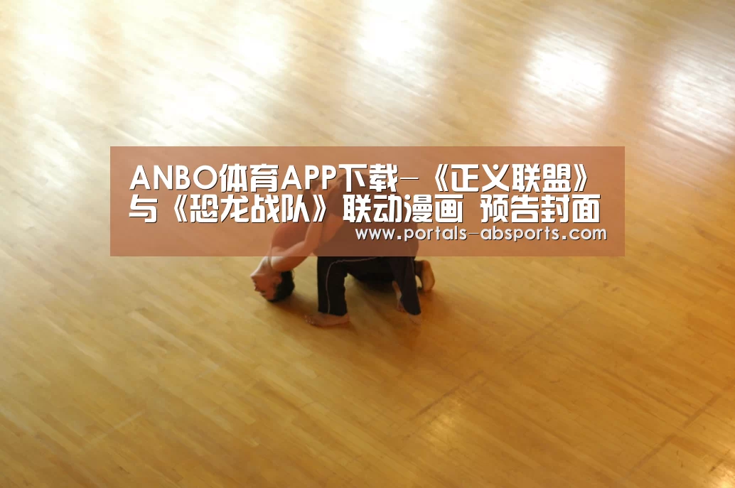 ANBO体育APP下载-《正义联盟》与《恐龙战队》联动漫画 预告封面首曝(图2) ANBO体育APP下载