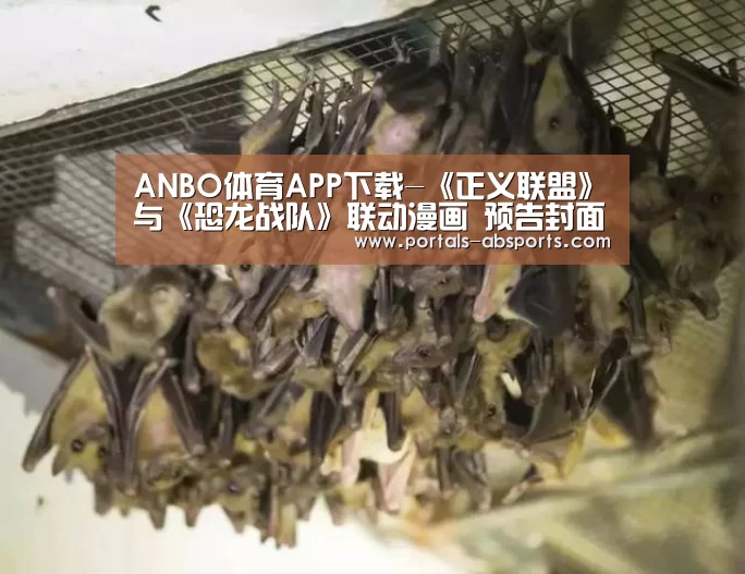 ANBO体育APP下载-《正义联盟》与《恐龙战队》联动漫画 预告封面首曝