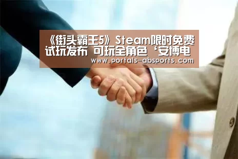 《街头霸王5》Steam限时免费试玩发布 可玩全角色‘安博电竞官网入口’(图2) ANBO体育APP下载