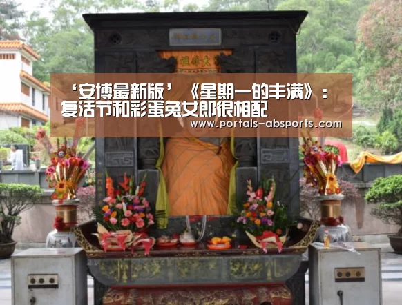 ‘安博最新版’《星期一的丰满》：复活节和彩蛋兔女郎很相配