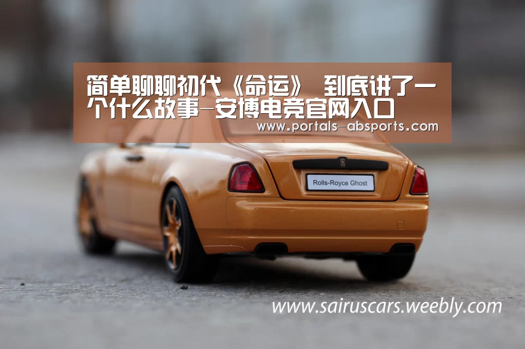 简单聊聊初代《命运》 到底讲了一个什么故事-安博电竞官网入口