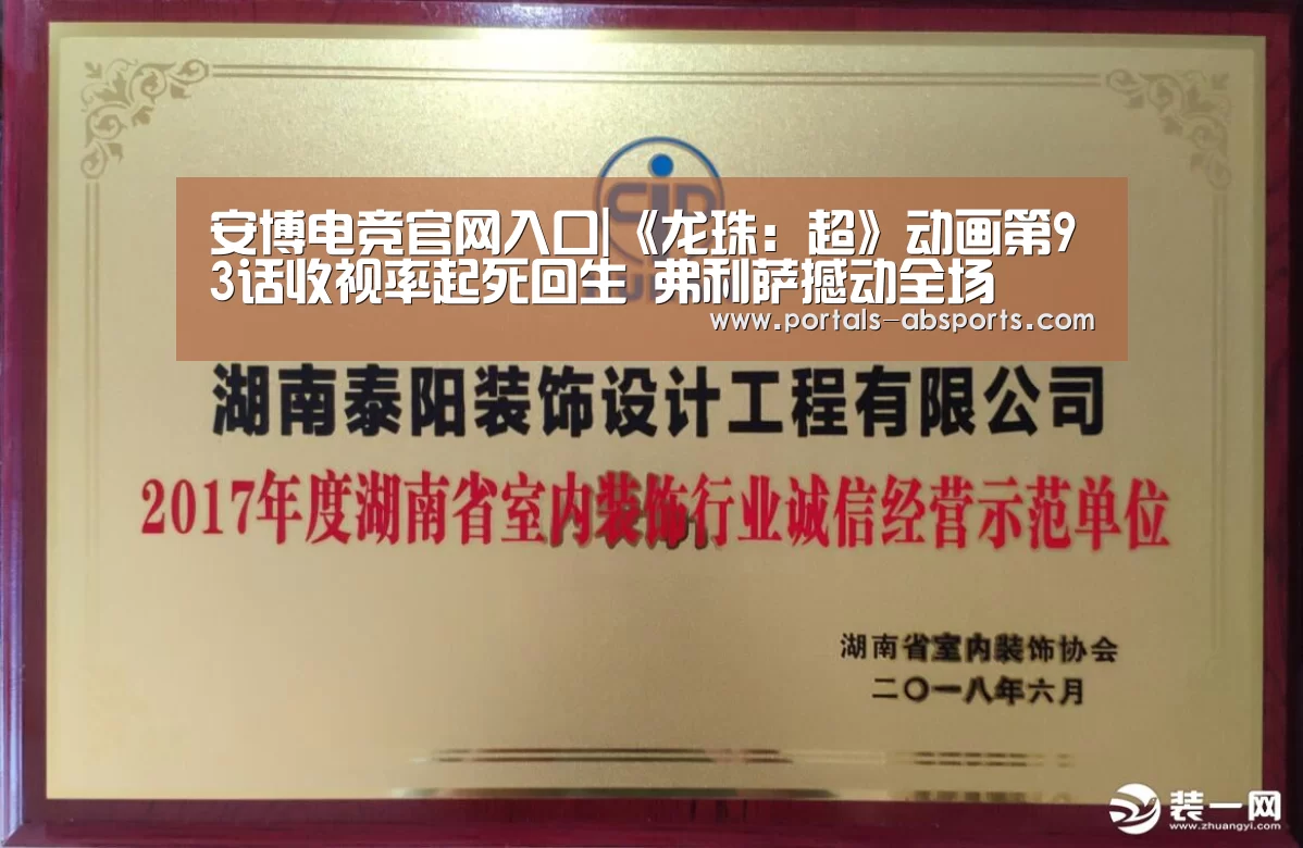 安博电竞官网入口|《龙珠：超》动画第93话收视率起死回生 弗利萨撼动全场