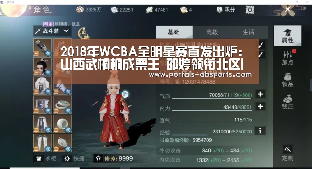 2018年WCBA全明星赛首发出炉:山西武桐桐成票王 邵婷领衔北区|安博电竞官网入口(图3) 安博官方网站