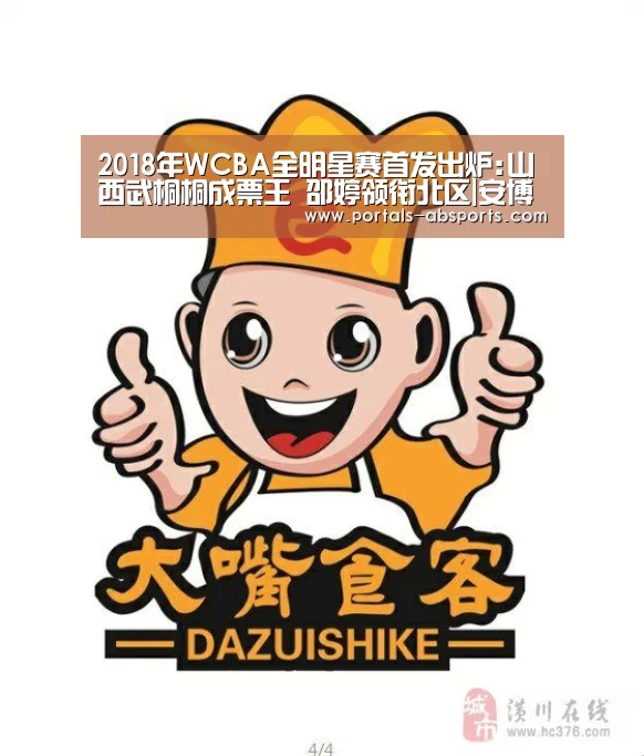 2018年WCBA全明星赛首发出炉:山西武桐桐成票王 邵婷领衔北区|安博电竞官网