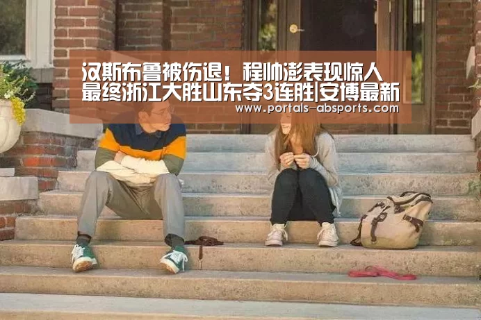 汉斯布鲁被伤退！程帅澎表现惊人 最终浙江大胜山东夺3连胜|安博最新版