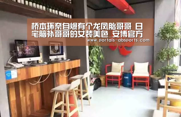 桥本环奈自爆有个龙凤胎哥哥 日宅脑补哥哥的女装美色_安博官方网站(图2) 安博官方网站