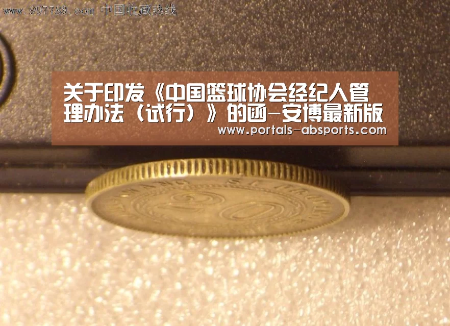 关于印发《中国篮球协会经纪人管理办法(试行)》的函-安博最新版(图2) 安博官方网站