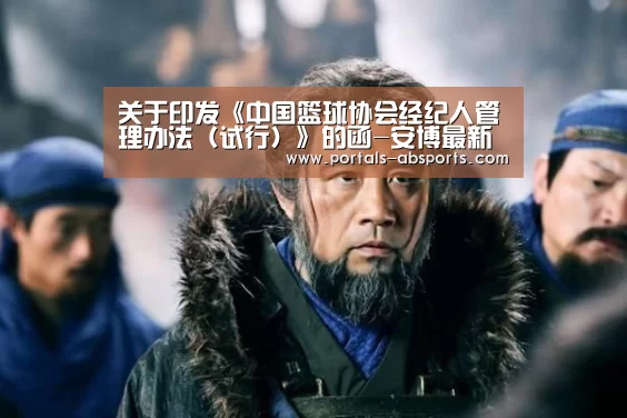 关于印发《中国篮球协会经纪人管理办法(试行)》的函-安博最新版(图3) ANBO体育APP下载