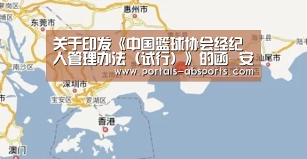 关于印发《中国篮球协会经纪人管理办法（试行）》的函-安博最新版