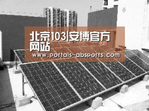 北京103|安博官方网站