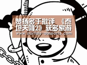 赞扬多于批评 《泰坦天降2》获多家游戏媒体高分【安博官方网站】