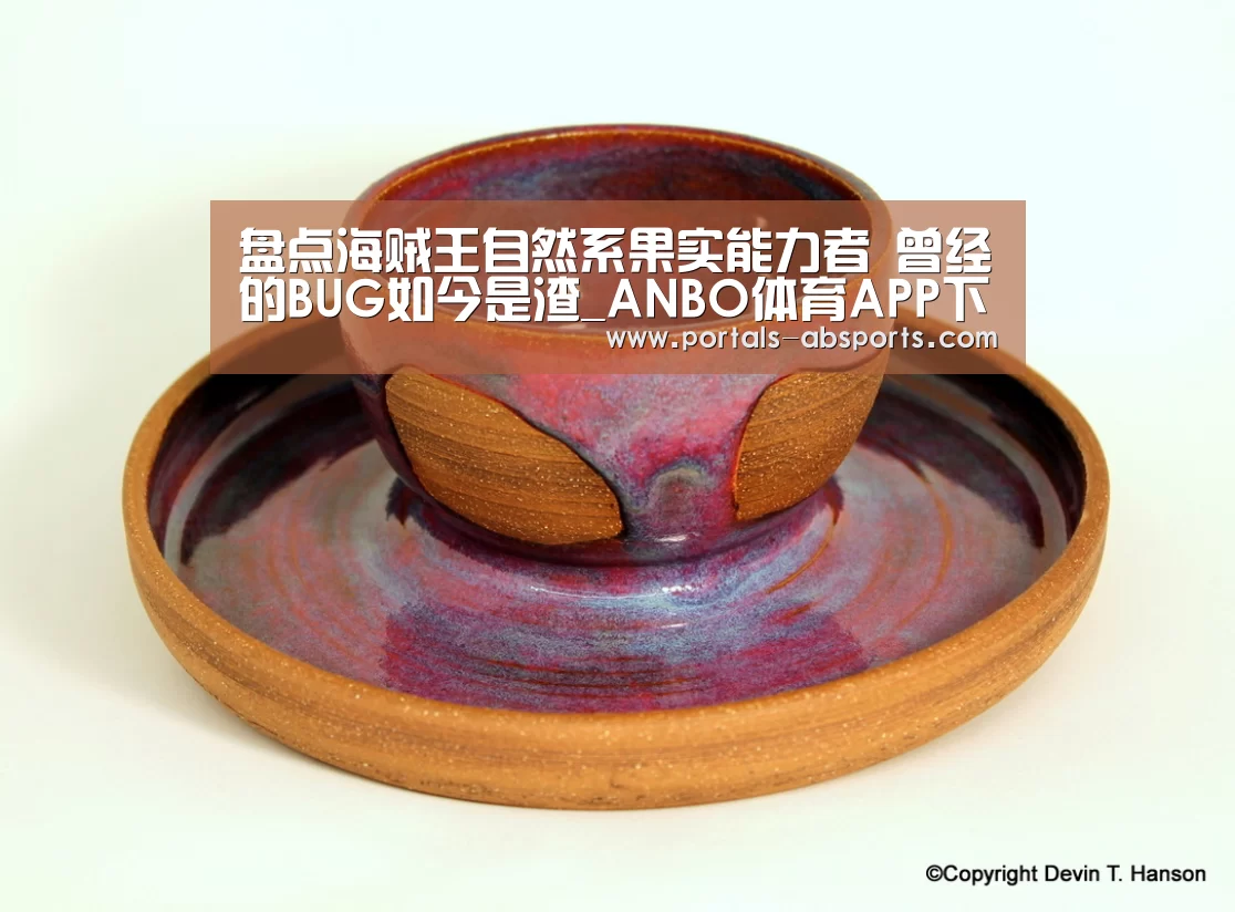 盘点海贼王自然系果实能力者 曾经的BUG如今是渣_ANBO体育APP下载
