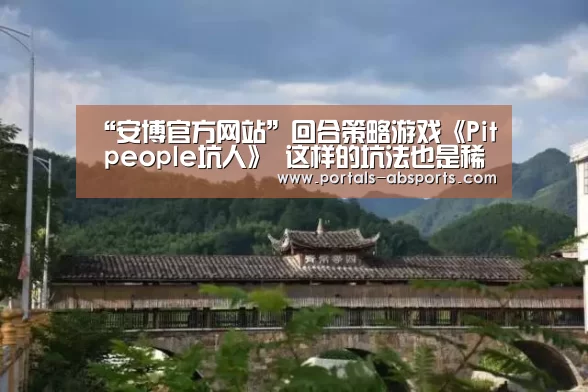 “安博官方网站”回合策略游戏《Pit people坑人》 这样的坑法也是稀奇(图2) ANBO体育APP下载