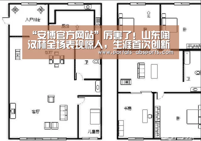 “安博官方网站”厉害了！山东陶汉林全场表现惊人，生涯首次创新高