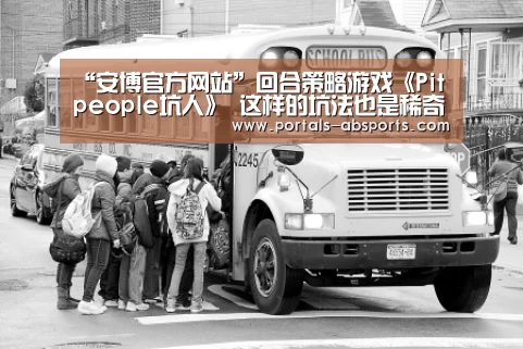 “安博官方网站”回合策略游戏《Pit people坑人》 这样的坑法也是稀奇(图3) 安博官方网站