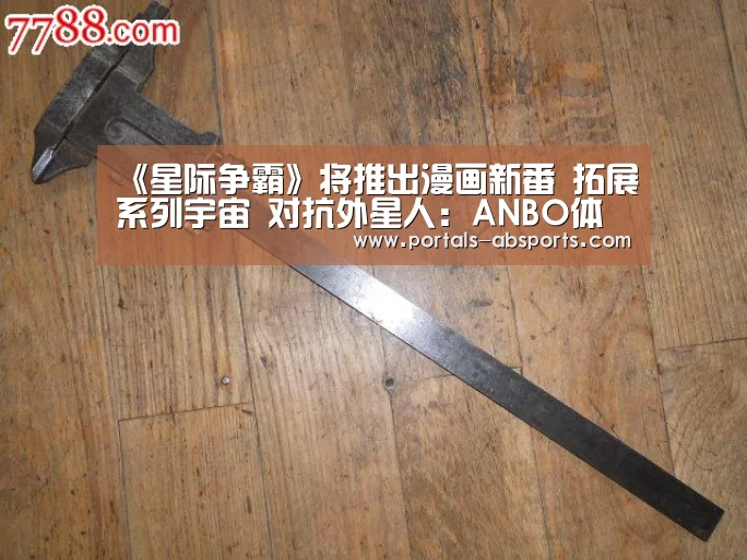 《星际争霸》将推出漫画新番 拓展系列宇宙 对抗外星人：ANBO体育APP下载