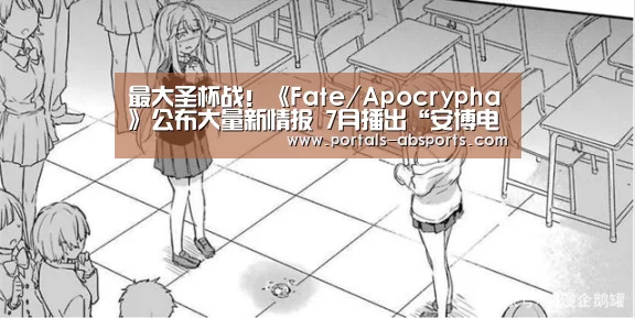 最大圣杯战!《Fate/Apocrypha》公布大量新情报 7月播出“安博电竞官网入口”(图3) 安博官方网站