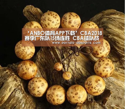 ‘ANBO体育APP下载’CBA2018赛季广东队15场连胜 CBA球队战绩排名