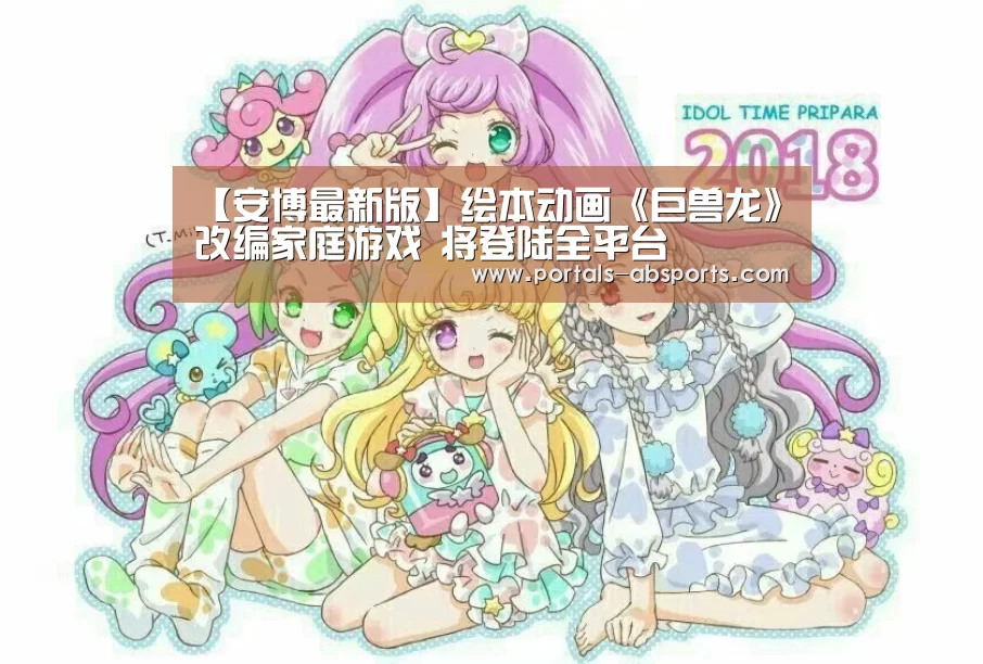 【安博最新版】绘本动画《巨兽龙》改编家庭游戏 将登陆全平台