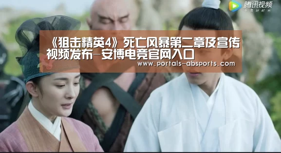 《狙击精英4》死亡风暴第二章及宣传视频发布-安博电竞官网入口(图1) 安博最新版