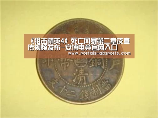 《狙击精英4》死亡风暴第二章及宣传视频发布-安博电竞官网入口(图3) 安博最新版