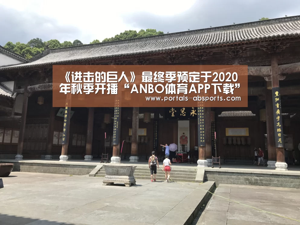 《进击的巨人》最终季预定于2020年秋季开播“ANBO体育APP下载”(图2) 安博最新版