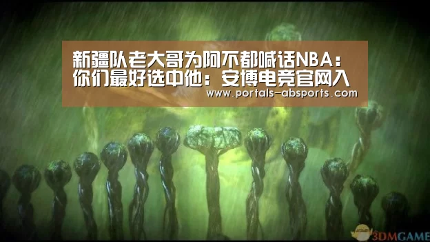 新疆队老大哥为阿不都喊话NBA:你们最好选中他:安博电竞官网入口(图3) 安博最新版