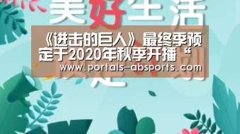 《进击的巨人》最终季预定于2020年秋季开播“ANBO体育APP下载”