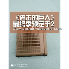 《进击的巨人》最终季预定于2020年秋季开播“ANBO体育APP下载”(图3) 安博官方网站